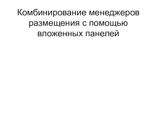 Комбинирование менеджеров размещения с помощью вложенных панелей