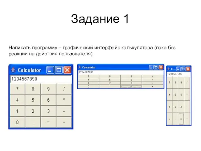 Задание 1 Написать программу – графический интерфейс калькулятора (пока без реакции на действия пользователя).