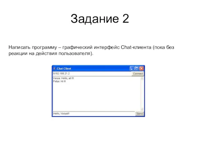 Задание 2 Написать программу – графический интерфейс Chat-клиента (пока без реакции на действия пользователя).