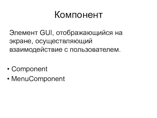 Компонент Элемент GUI, отображающийся на экране, осуществляющий взаимодействие с пользователем. Component MenuComponent