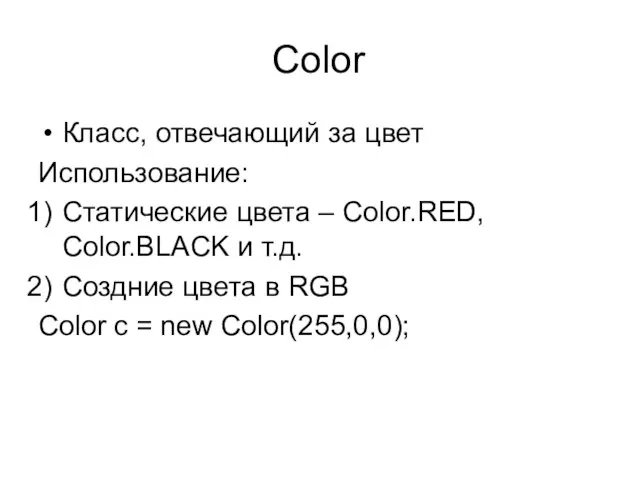 Color Класс, отвечающий за цвет Использование: Статические цвета – Color.RED, Color.BLACK