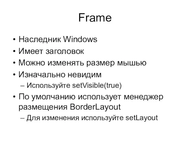 Frame Наследник Windows Имеет заголовок Можно изменять размер мышью Изначально невидим