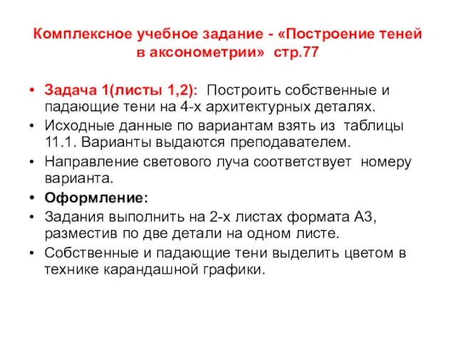 Комплексное учебное задание - «Построение теней в аксонометрии» стр.77 Задача 1(листы