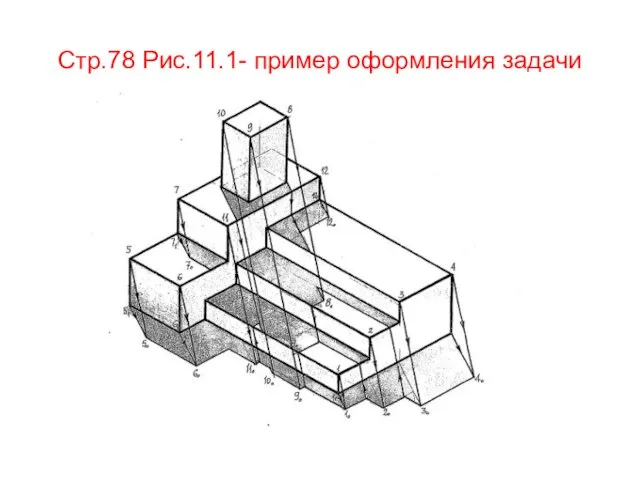 Стр.78 Рис.11.1- пример оформления задачи