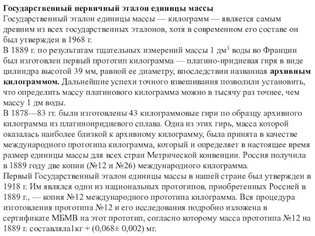 Государственный первичный эталон единицы массы Государственный эталон единицы массы — килограмм