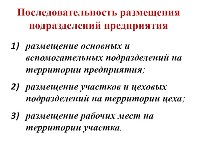 Последовательность размещения подразделений предприятия размещение основных и вспомогательных подразделений на территории