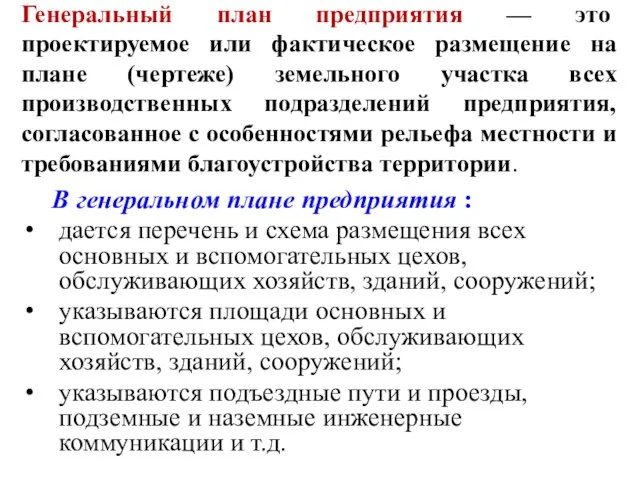 Генеральный план предприятия — это проектируемое или фактическое размещение на плане