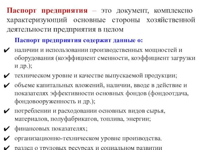 Паспорт предприятия – это документ, комплексно характеризующий основные стороны хозяйственной деятельности