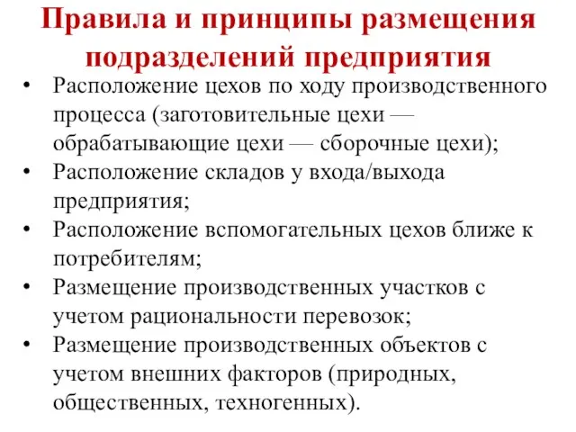 Правила и принципы размещения подразделений предприятия Расположение цехов по ходу производственного