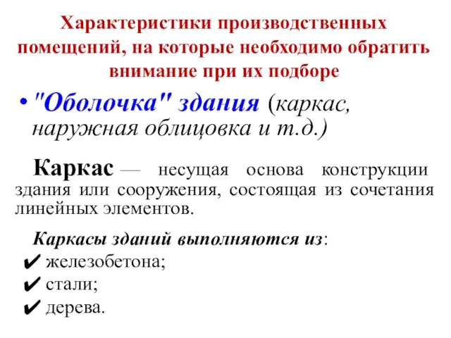 Характеристики производственных помещений, на которые необходимо обратить внимание при их подборе