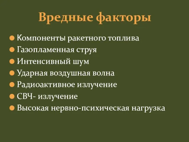 Компоненты ракетного топлива Газопламенная струя Интенсивный шум Ударная воздушная волна Радиоактивное