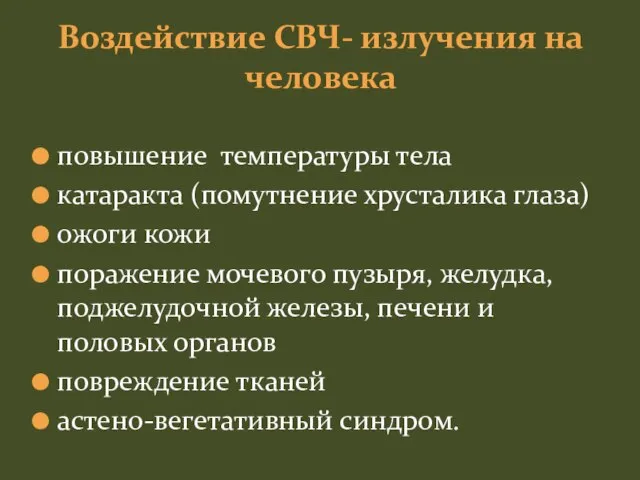 повышение температуры тела катаракта (помутнение хрусталика глаза) ожоги кожи поражение мочевого