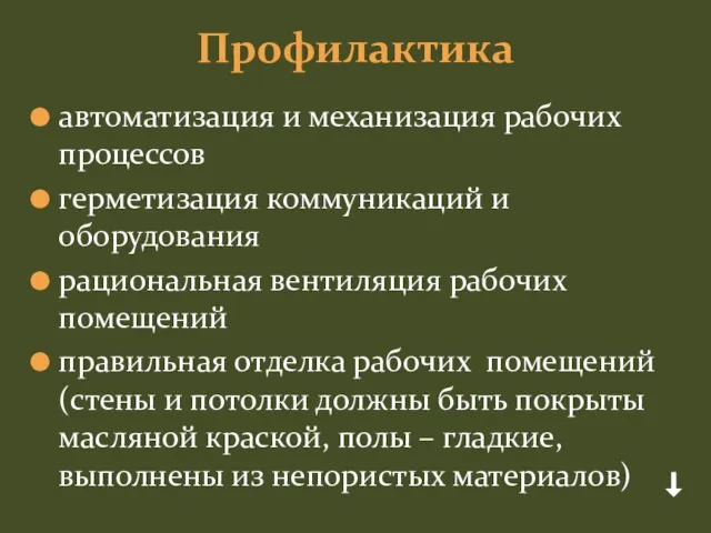 Профилактика автоматизация и механизация рабочих процессов герметизация коммуникаций и оборудования рациональная