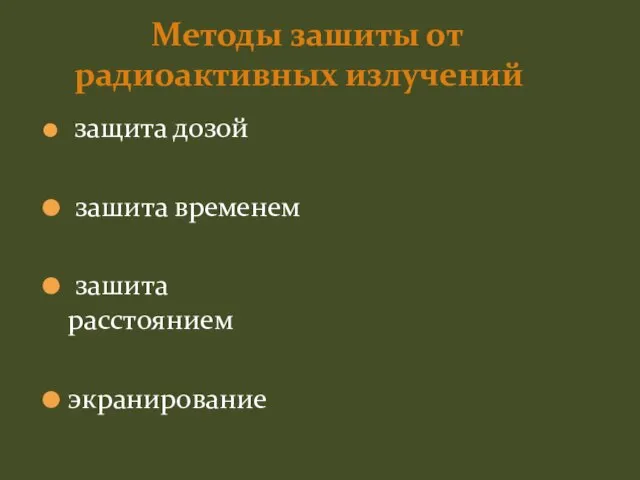 Методы зашиты от радиоактивных излучений защита дозой зашита временем зашита расстоянием экранирование