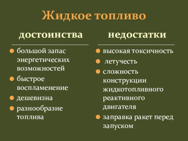 достоинства большой запас энергетических возможностей быстрое воспламенение дешевизна разнообразие топлива высокая