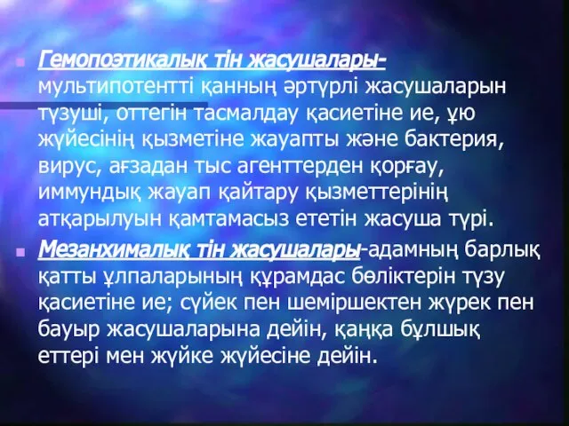 Гемопоэтикалық тін жасушалары- мультипотентті қанның әртүрлі жасушаларын түзуші, оттегін тасмалдау қасиетіне