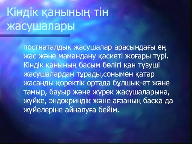 Кіндік қанының тін жасушалары постнаталдық жасушалар арасындағы ең жас және мамандану