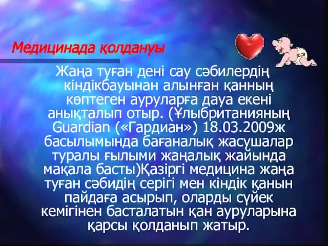 Медицинада қолдануы Жаңа туған дені сау сәбилердің кіндікбауынан алынған қанның көптеген