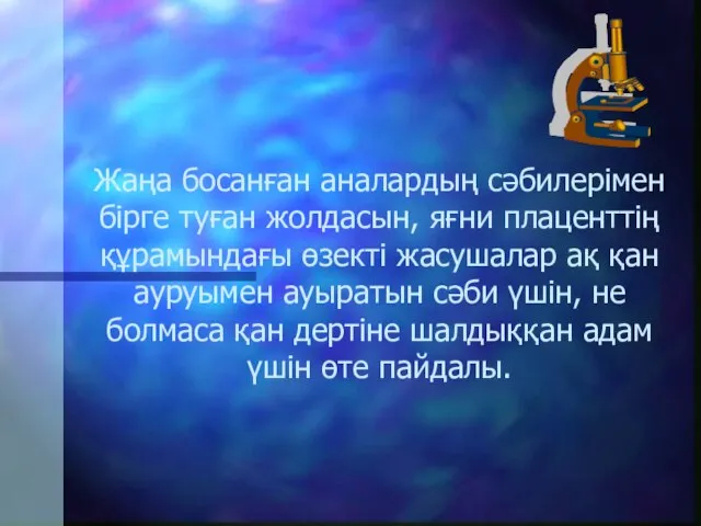 Жаңа босанған аналардың сәбилерімен бірге туған жолдасын, яғни плаценттің құрамындағы өзекті