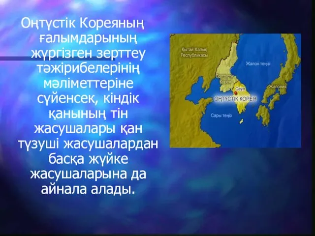 Оңтүстік Кореяның ғалымдарының жүргізген зерттеу тәжірибелерінің мәліметтеріне сүйенсек, кіндік қанының тін