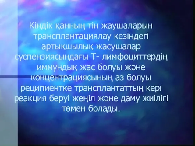 Кіндік қанның тін жаушаларын трансплантациялау кезіндегі артықшылық жасушалар суспензиясындағы Т- лимфоциттердің