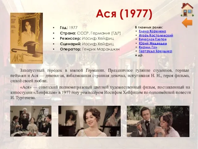 Ася (1977) Год: 1977 Страна: СССР, Германия (ГДР) Режиссер: Иосиф Хейфиц