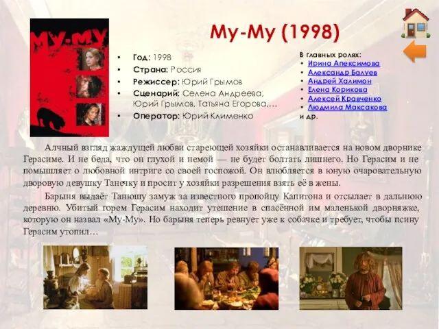 Му-Му (1998) Год: 1998 Страна: Россия Режиссер: Юрий Грымов Сценарий: Селена