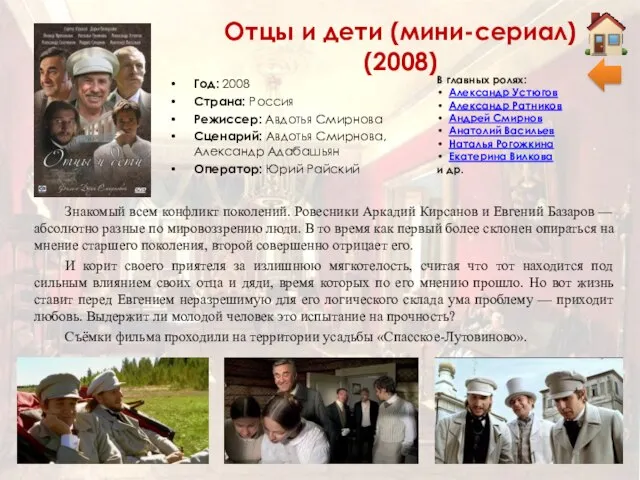 Отцы и дети (мини-сериал) (2008) Год: 2008 Страна: Россия Режиссер: Авдотья