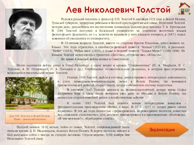 Лев Николаевич Толстой Осенью 1856 Толстой, выйдя в отставку, решил прервать