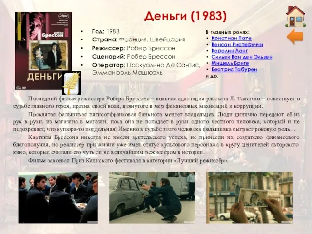 Деньги (1983) Год: 1983 Страна: Франция, Швейцария Режиссер: Робер Брессон Сценарий: