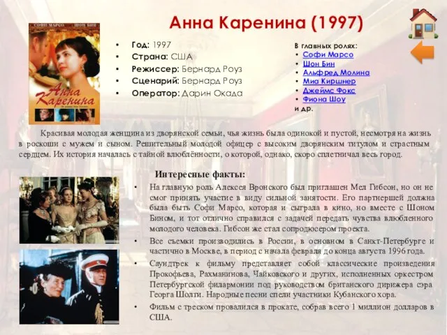 Анна Каренина (1997) Год: 1997 Страна: США Режиссер: Бернард Роуз Сценарий: