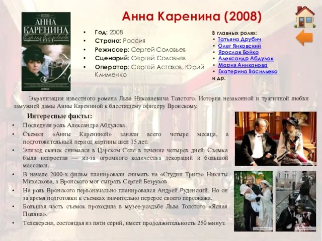 Анна Каренина (2008) Год: 2008 Страна: Россия Режиссер: Сергей Соловьев Сценарий: