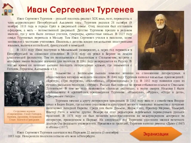 Иван Сергеевич Тургенев Иван Сергеевич Тургенев – русский писатель-реалист XIX века,