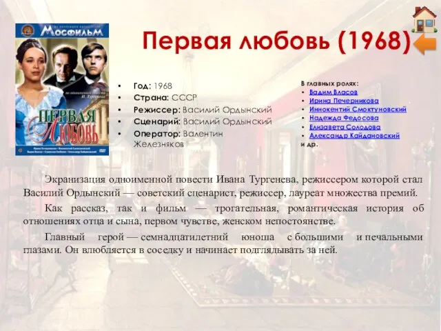 Первая любовь (1968) Год: 1968 Страна: СССР Режиссер: Василий Ордынский Сценарий: