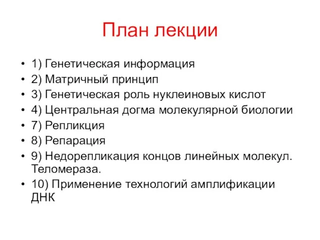 План лекции 1) Генетическая информация 2) Матричный принцип 3) Генетическая роль