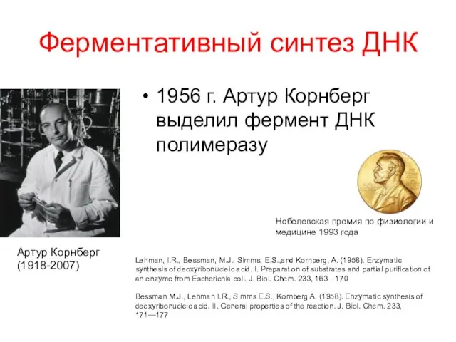 Ферментативный синтез ДНК 1956 г. Артур Корнберг выделил фермент ДНК полимеразу