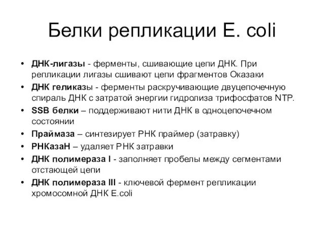 Белки репликации Е. сoli ДНК-лигазы - ферменты, сшивающие цепи ДНК. При