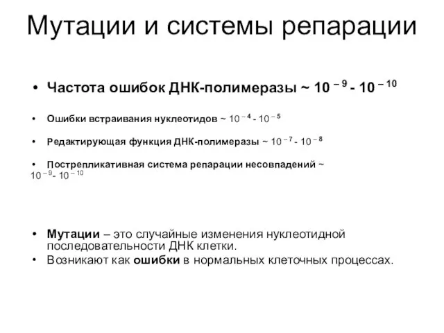 Мутации и системы репарации Частота ошибок ДНК-полимеразы ~ 10 – 9