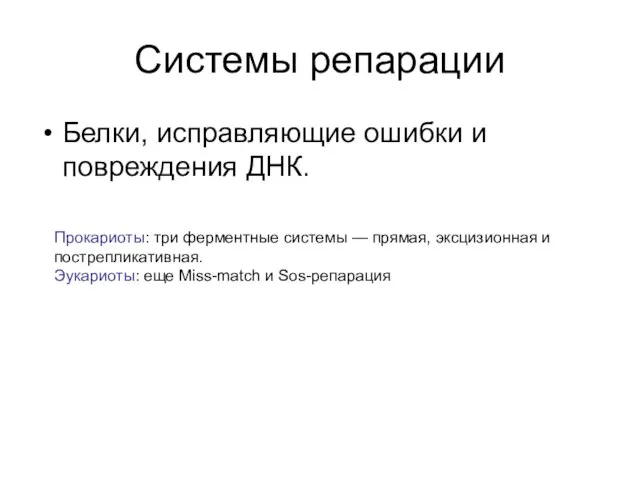 Системы репарации Белки, исправляющие ошибки и повреждения ДНК. Прокариоты: три ферментные