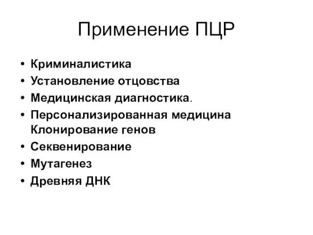 Применение ПЦР Криминалистика Установление отцовства Медицинская диагностика. Персонализированная медицина Клонирование генов Секвенирование Мутагенез Древняя ДНК