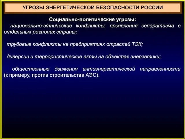 УГРОЗЫ ЭНЕРГЕТИЧЕСКОЙ БЕЗОПАСНОСТИ РОССИИ Социально-политические угрозы: национально-этнические конфликты, проявления сепаратизма в