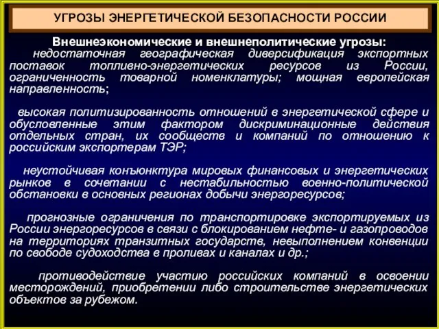 УГРОЗЫ ЭНЕРГЕТИЧЕСКОЙ БЕЗОПАСНОСТИ РОССИИ Внешнеэкономические и внешнеполитические угрозы: недостаточная географическая диверсификация