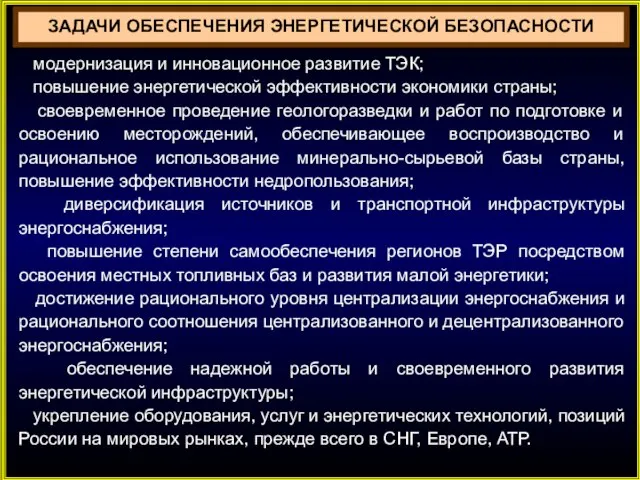 ЗАДАЧИ ОБЕСПЕЧЕНИЯ ЭНЕРГЕТИЧЕСКОЙ БЕЗОПАСНОСТИ модернизация и инновационное развитие ТЭК; повышение энергетической