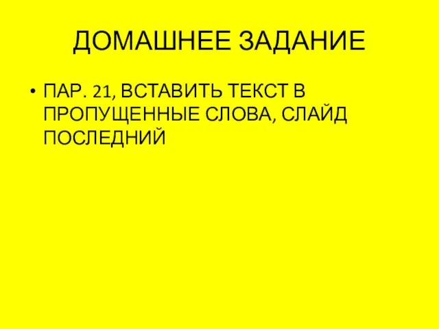 ДОМАШНЕЕ ЗАДАНИЕ ПАР. 21, ВСТАВИТЬ ТЕКСТ В ПРОПУЩЕННЫЕ СЛОВА, СЛАЙД ПОСЛЕДНИЙ