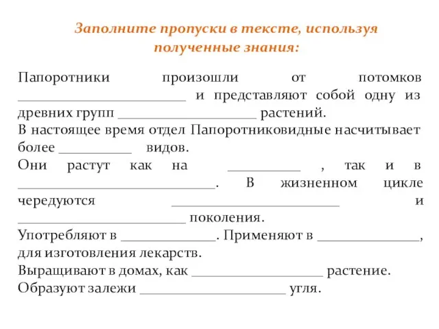 Заполните пропуски в тексте, используя полученные знания: Папоротники произошли от потомков