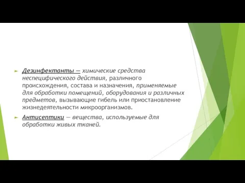 Дезинфектанты — химические средства неспецифического действия, различного происхождения, состава и назначения,