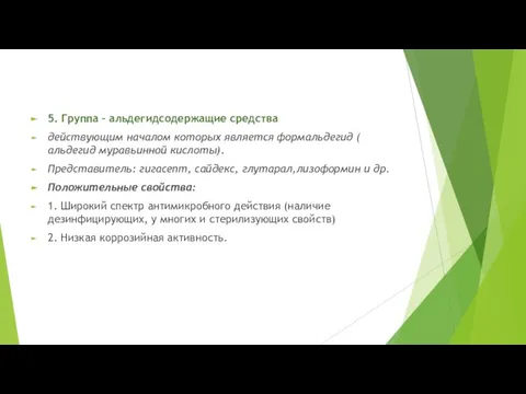 5. Группа – альдегидсодержащие средства действующим началом которых является формальдегид (