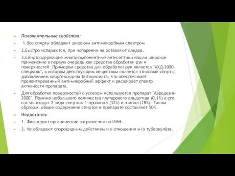 Положительные свойства: 1.Все спирты обладают широким антимикробным спектром 2.Быстро испаряются, при