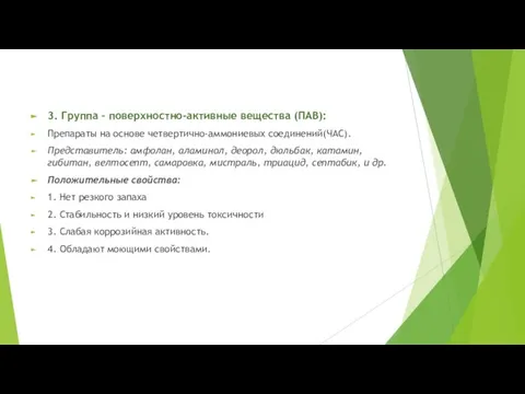 3. Группа – поверхностно-активные вещества (ПАВ): Препараты на основе четвертично-аммониевых соединений(ЧАС).