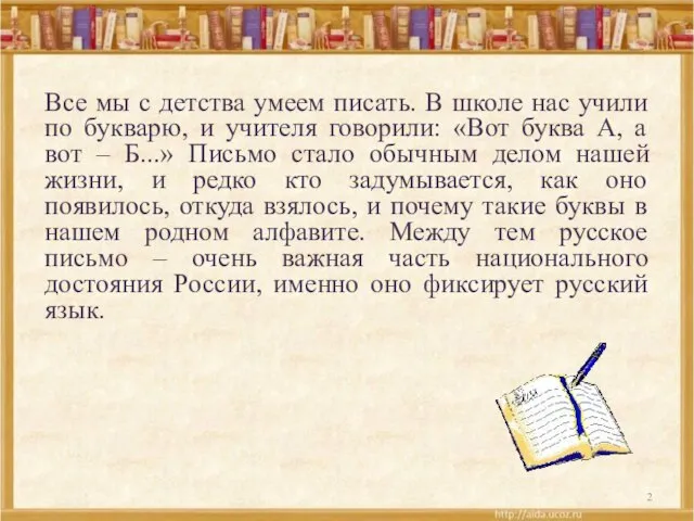 Все мы с детства умеем писать. В школе нас учили по